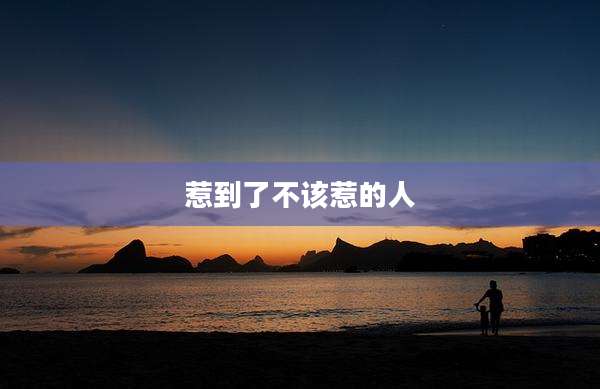 惹到了不该惹的人