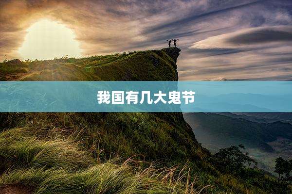 我国有几大鬼节