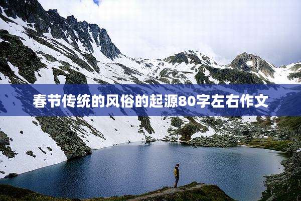 春节传统的风俗的起源80字左右作文