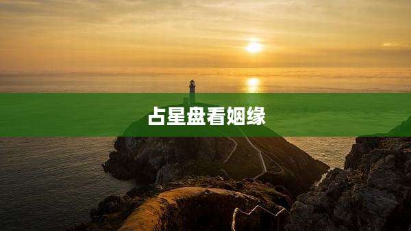 占星盘看姻缘