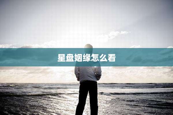星盘姻缘怎么看