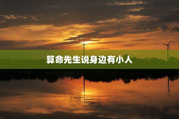 算命先生说身边有小人