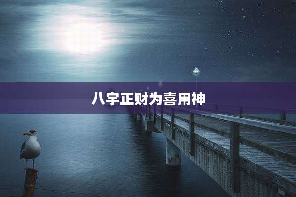八字正财为喜用神