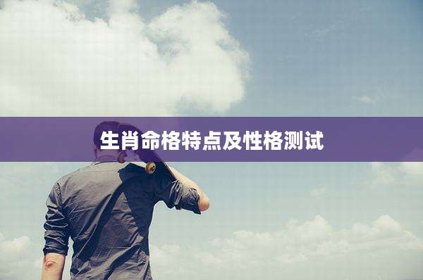 生肖命格特点及性格测试