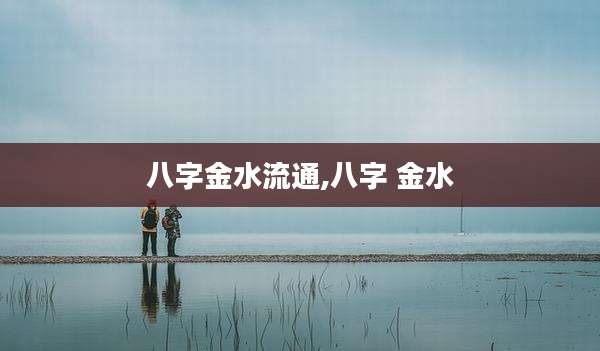 八字金水流通,八字 金水
