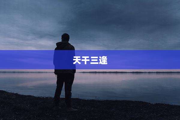 天干三逢