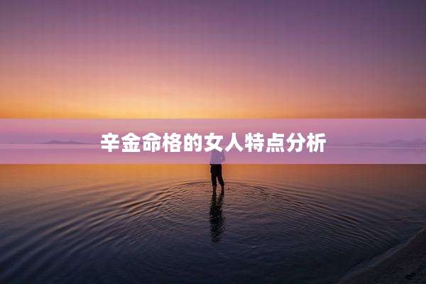 辛金命格的女人特点分析