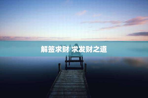 解签求财 求发财之道