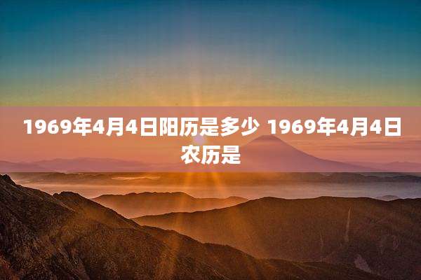 1969年4月4日阳历是多少 1969年4月4日农历是