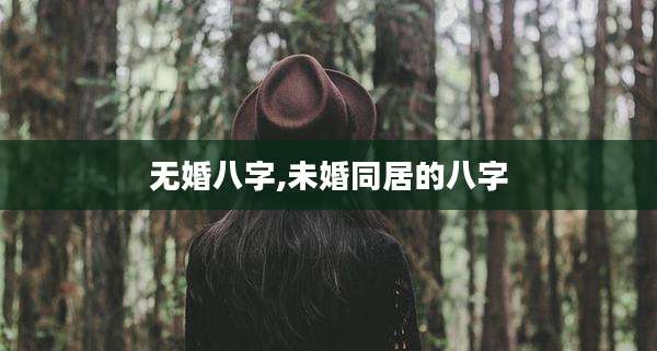 无婚八字,未婚同居的八字