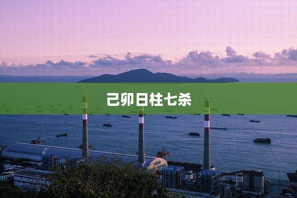 己卯日柱七杀