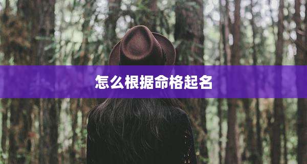 怎么根据命格起名