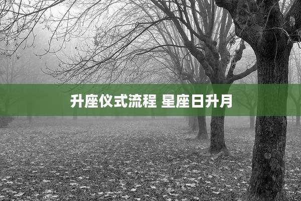 升座仪式流程 星座日升月