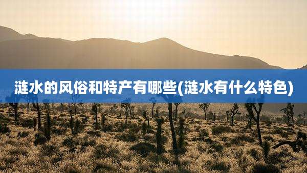 涟水的风俗和特产有哪些(涟水有什么特色)