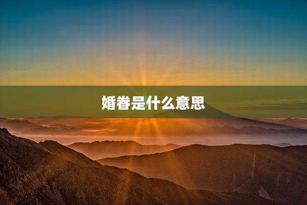 婚眷是什么意思