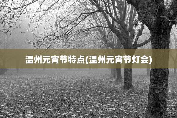 温州元宵节特点(温州元宵节灯会)