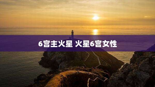 6宫主火星 火星6宫女性