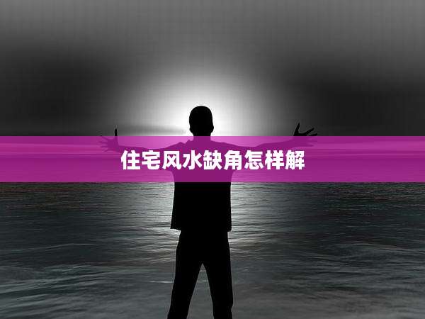 住宅风水缺角怎样解