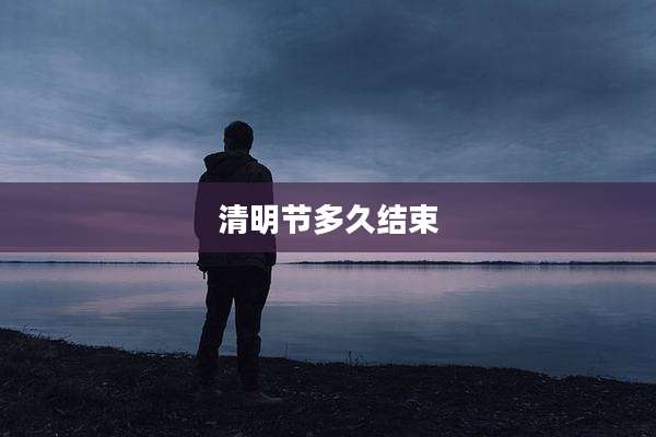 清明节多久结束