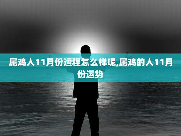 属鸡人11月份运程怎么样呢,属鸡的人11月份运势