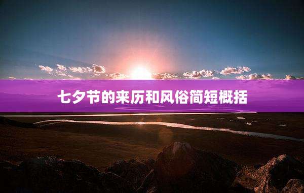 七夕节的来历和风俗简短概括