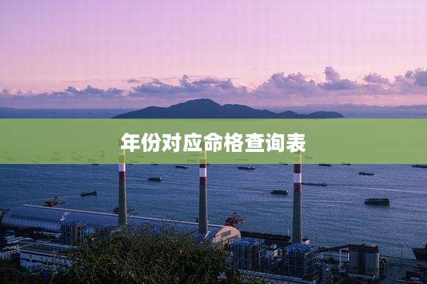 年份对应命格查询表