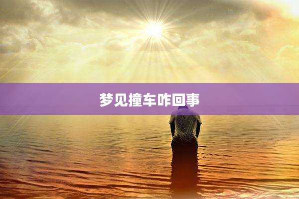 梦见撞车咋回事
