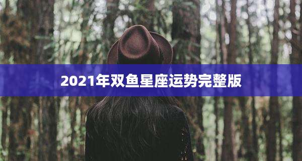 2021年双鱼星座运势完整版