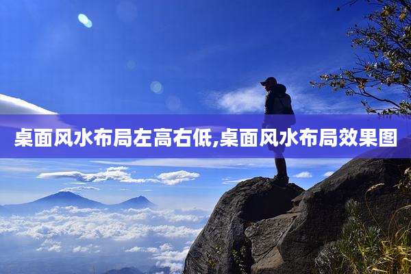 桌面风水布局左高右低,桌面风水布局效果图