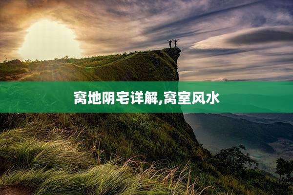 窝地阴宅详解,窝室风水