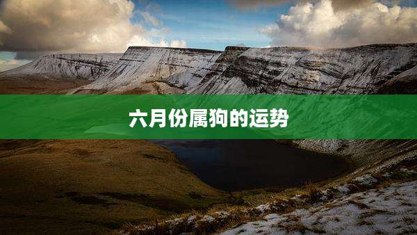 六月份属狗的运势