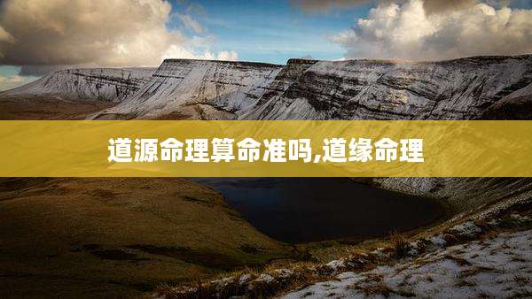 道源命理算命准吗,道缘命理