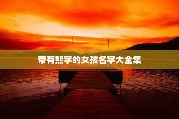 带有熙字的女孩名字大全集