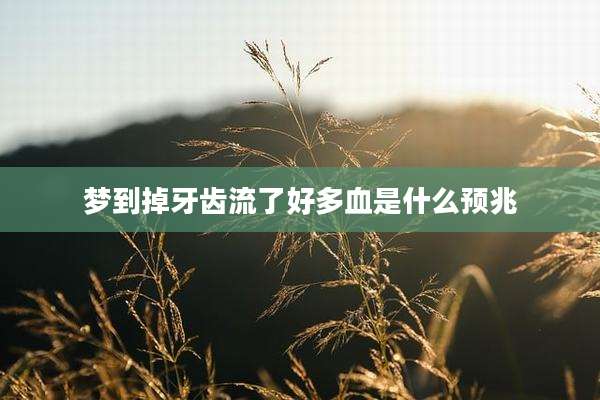 梦到掉牙齿流了好多血是什么预兆