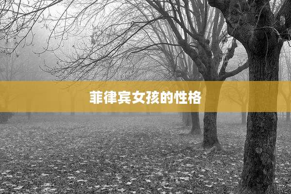 菲律宾女孩的性格