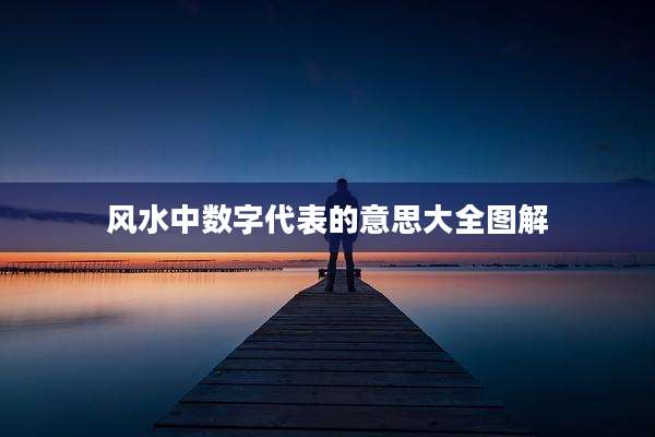 风水中数字代表的意思大全图解