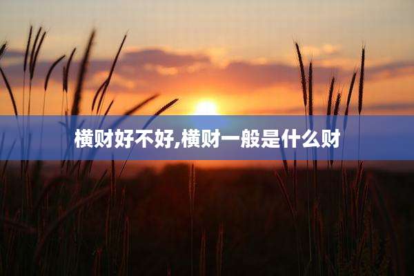 横财好不好,横财一般是什么财