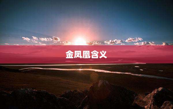 金凤凰含义