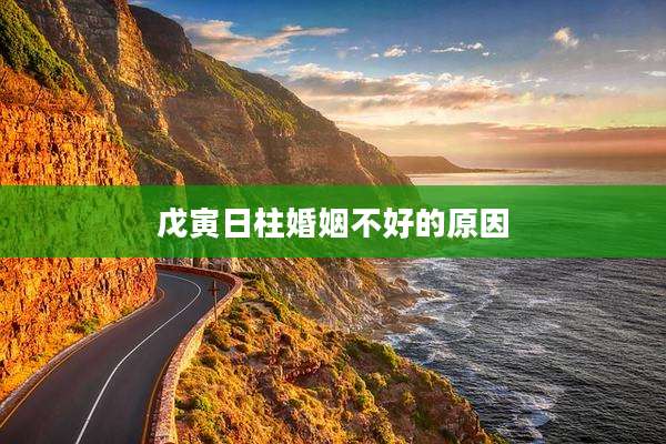 戊寅日柱婚姻不好的原因