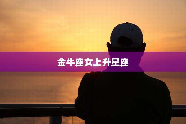 金牛座女上升星座