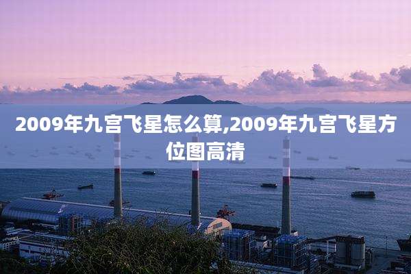 2009年九宫飞星怎么算,2009年九宫飞星方位图高清