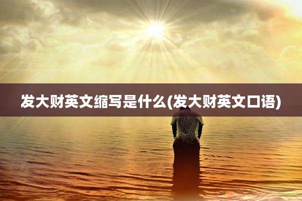 发大财英文缩写是什么(发大财英文口语)