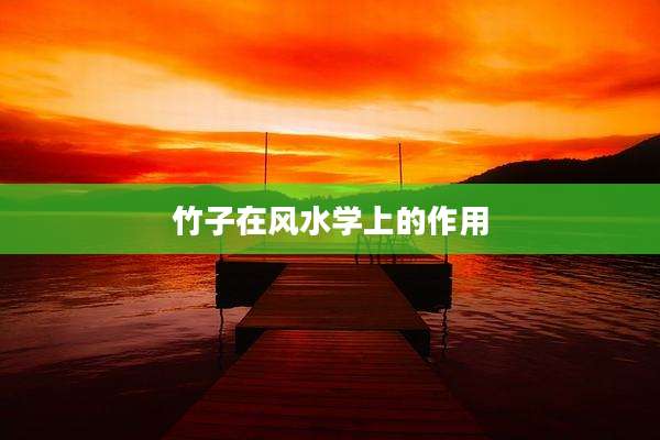 竹子在风水学上的作用