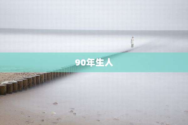 90年生人