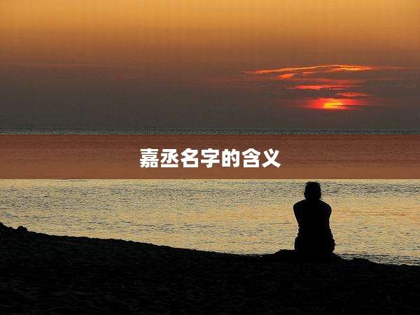 嘉丞名字的含义