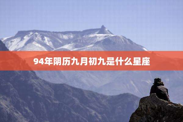 94年阴历九月初九是什么星座