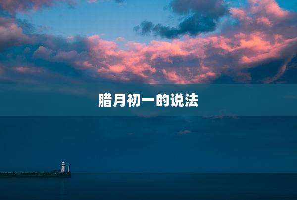 腊月初一的说法