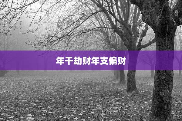 年干劫财年支偏财