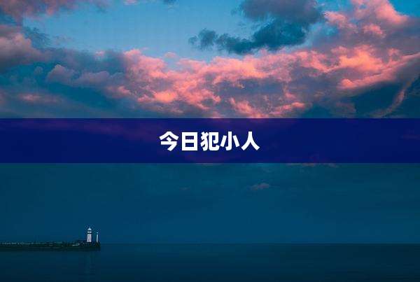 今日犯小人