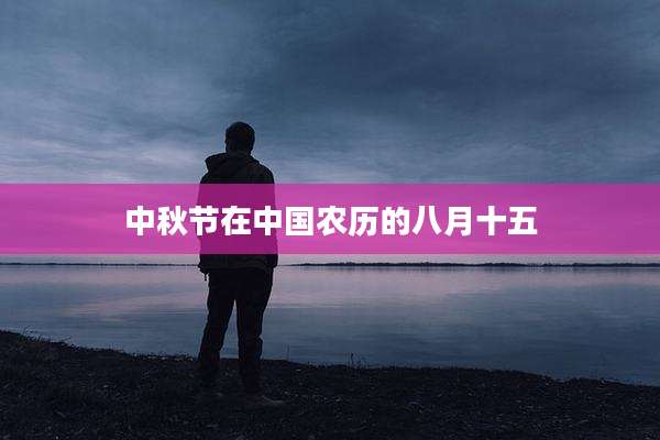中秋节在中国农历的八月十五